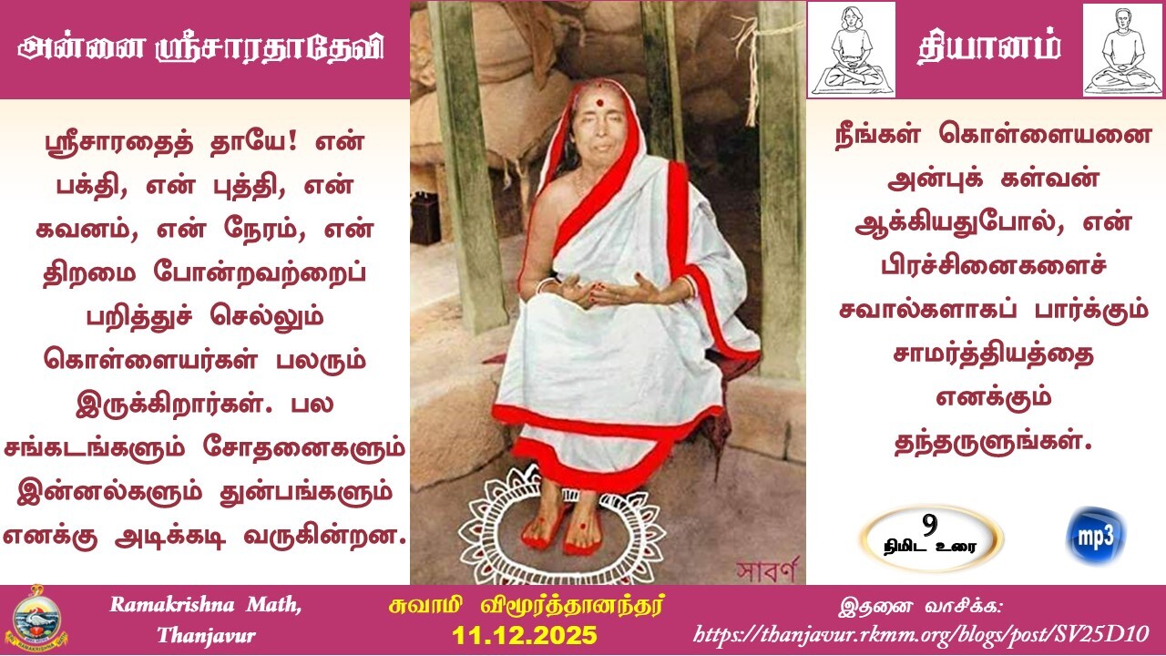 அன்னை ஸ்ரீசாரதாதேவி தியானம்